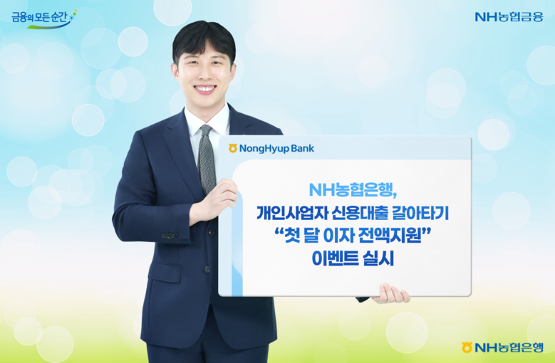 NH농협은행, 개인사업자 신용대출 갈...
