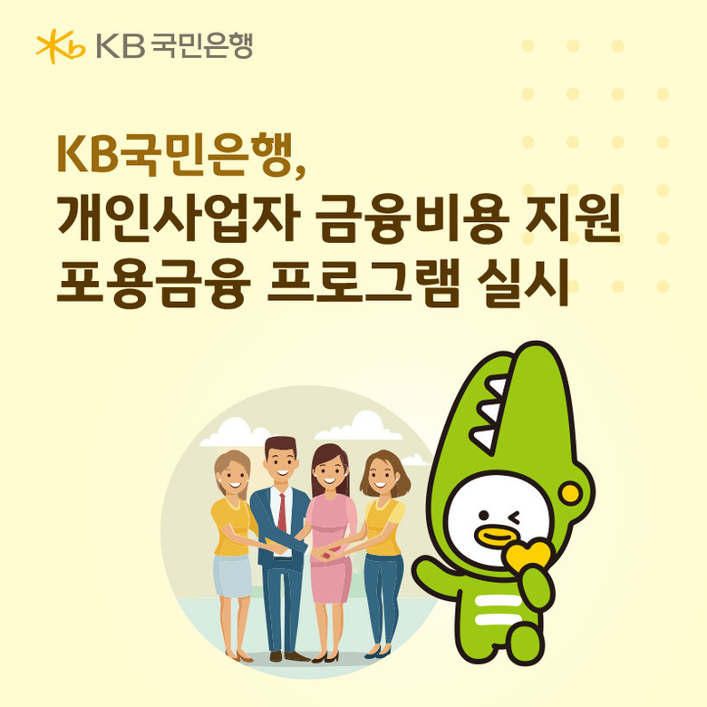 KB국민은행, 개인사업자 금융비용 지...